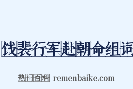 饯裴行军赴朝命组词是什么意思的图片
